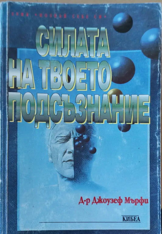 Силата на твоето подсъзнание (83) - Книга