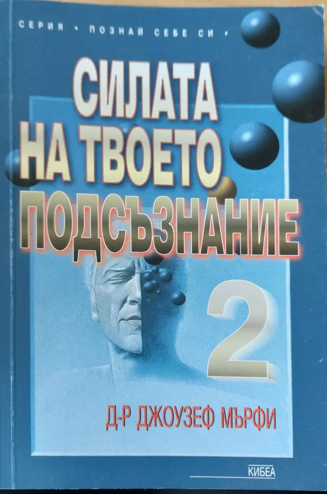 Силата на твоето подсъзнание. Част 2 - Книги