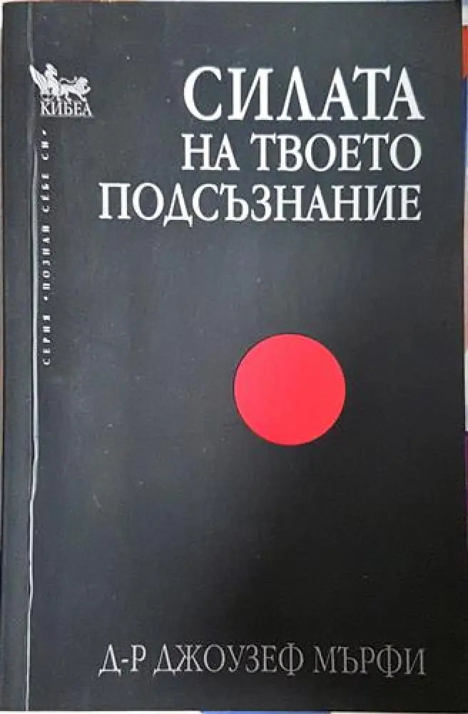 Силата на твоето подсъзнание-ДМ - Книга