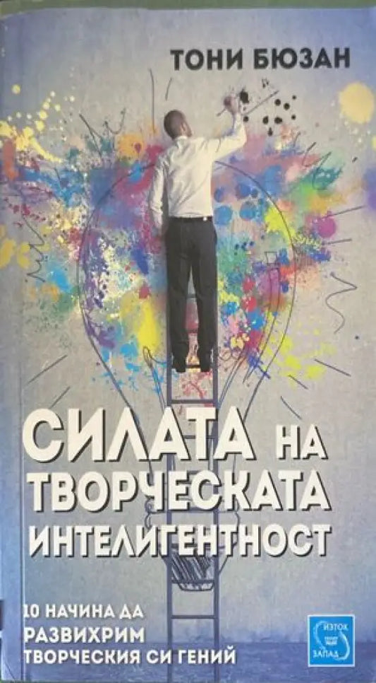 Силата на творческата интелигентност (1820) - Книга