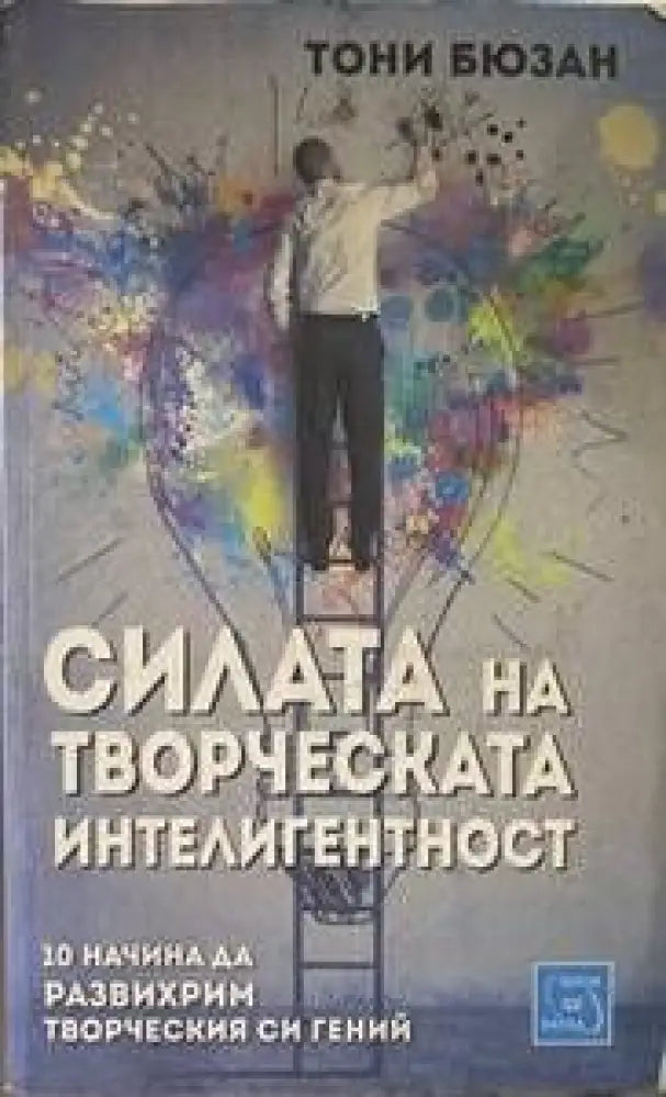 Силата на творческата интелигентност - Книги