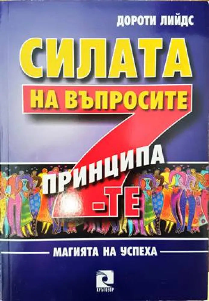 Силата на въпросите. 7-те принципа (2833) - Книга