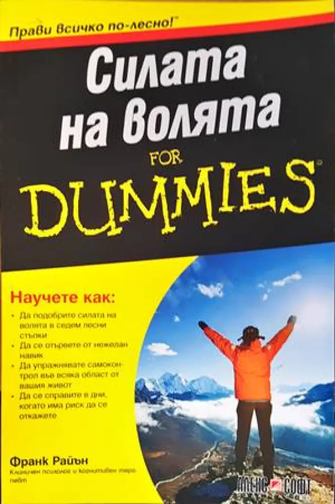 Силата на волята For Dummies - Книги