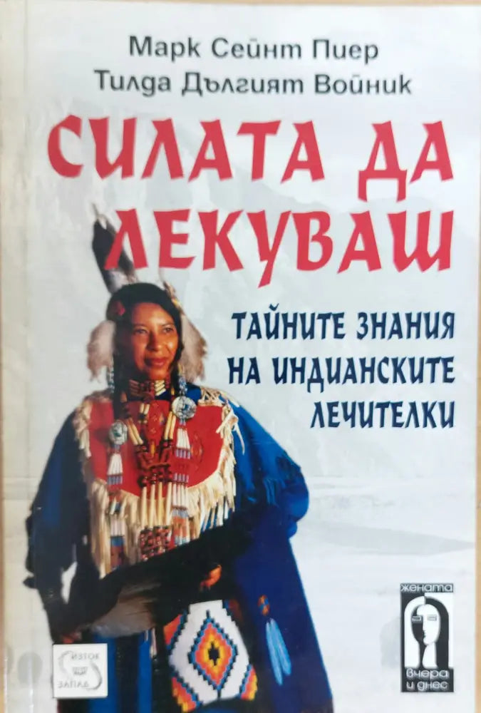 Силатата да лекуваш - Книги