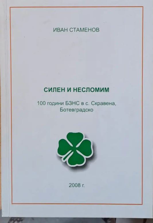 Силен и несломим: 100 годинин БЗНС в с. Скравена Ботевградско - Книги