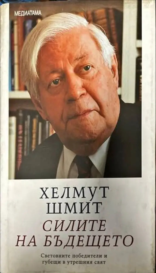 Силите на бъдещето (1084) - Книга