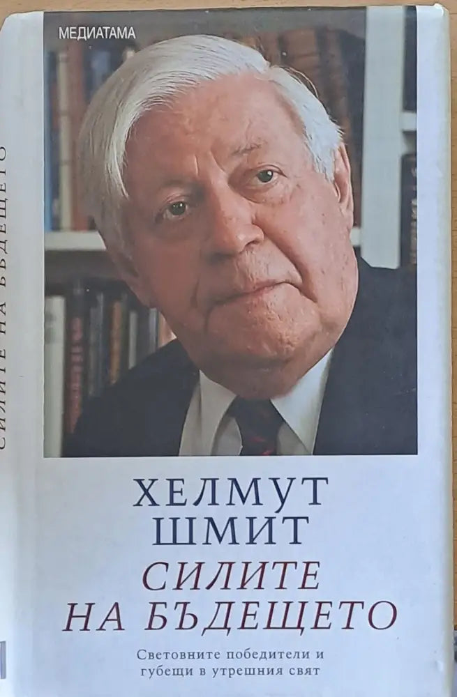 Силите на бъдещето - Книги