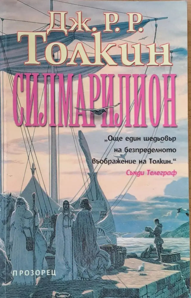 Силмарилион (1085) - Книга