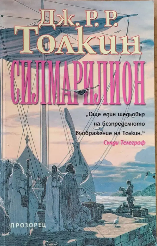 Силмарилион (1085) - Книга