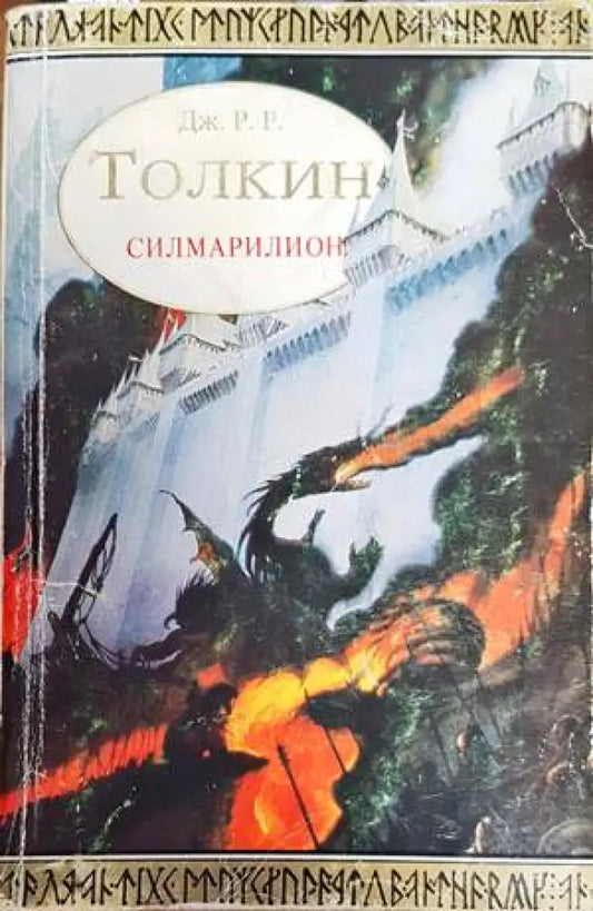 Силмарилион (2311) - Книга