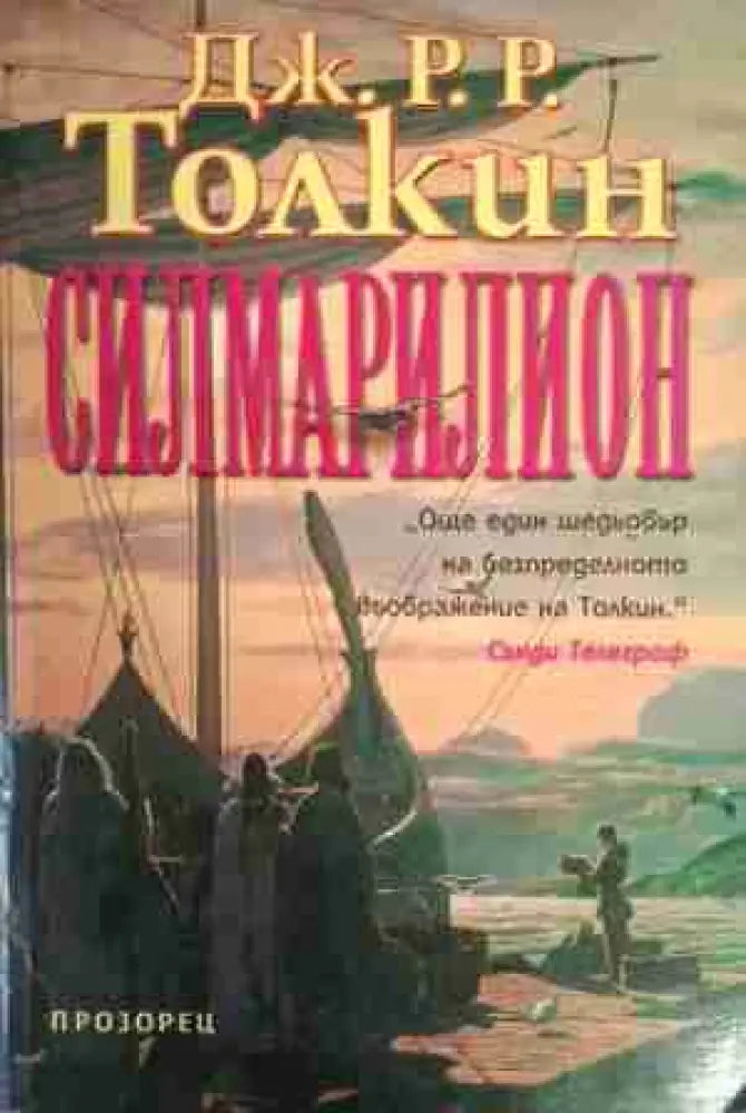 Силмарилион - Книга