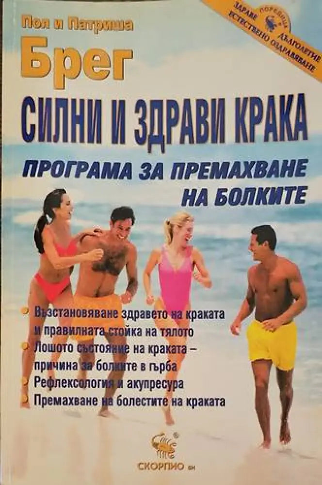 Силни и здрави крака - Книги