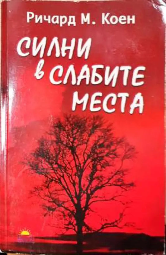 Силни в слабите места (3720) - Книга