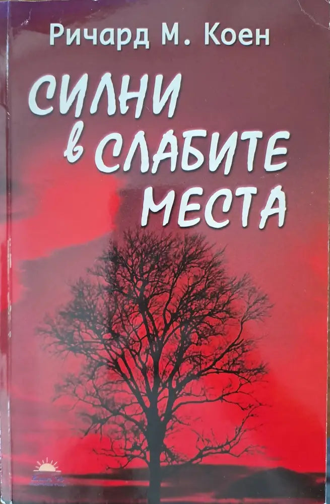 Силни в слабите места - Книги