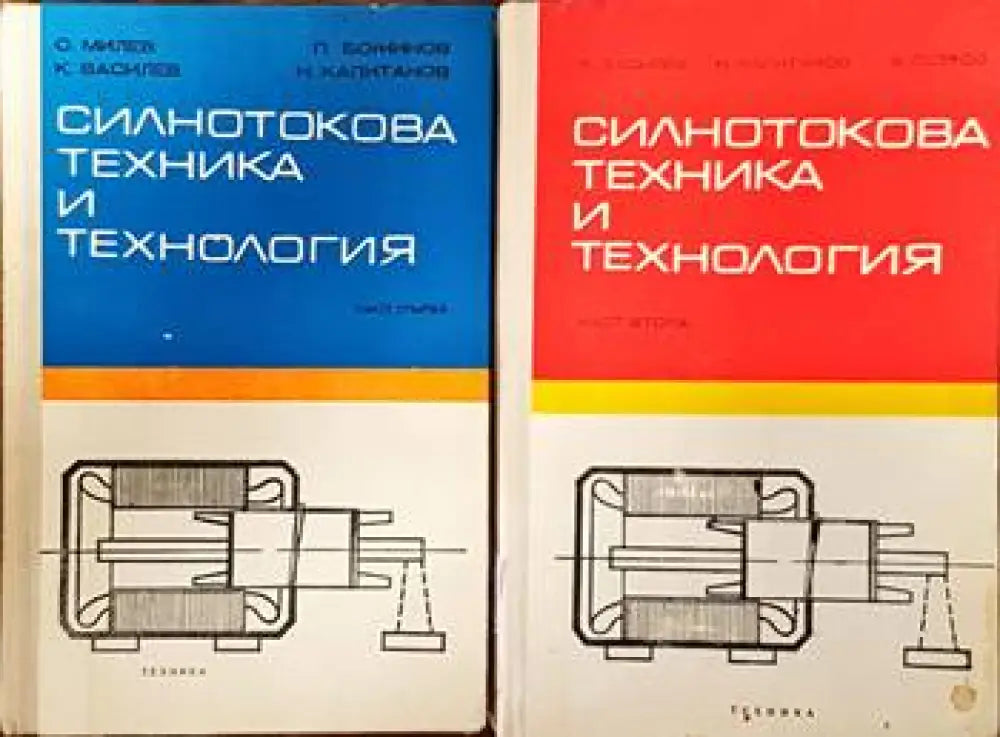 Силнотокова техника и технология. Част 1 и 2 - Книги