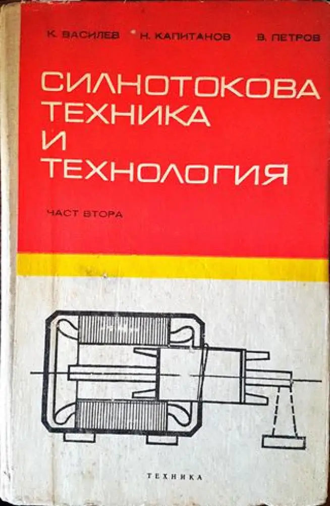 Силнотокова техника и технология. Част 2 - Книги