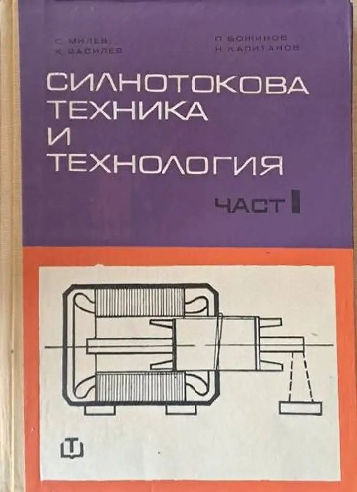 Силнотокова техника и технология част І - Книги
