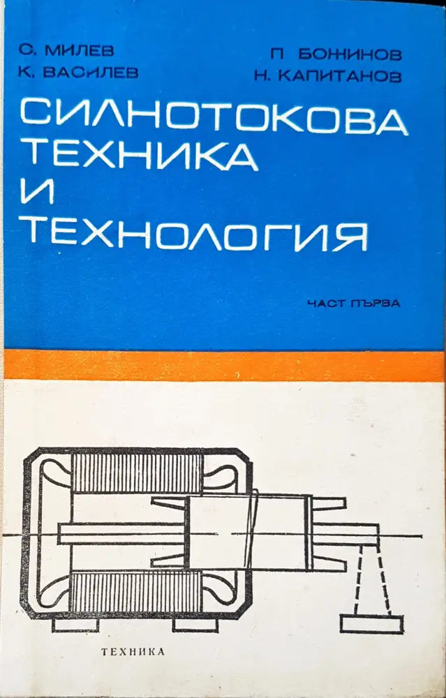 Силнотокова техника и технология - Книги