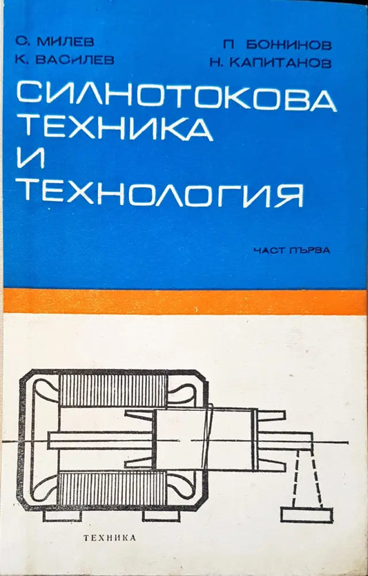 Силнотокова техника и технология - Книги