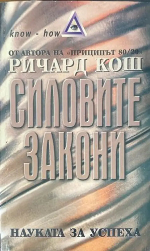 Силовите закони - Книги