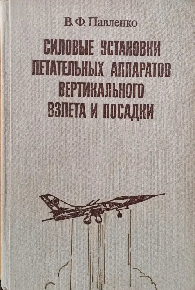 Силовые установки летательных аппаратов вертикального взлета и посадки - Книги