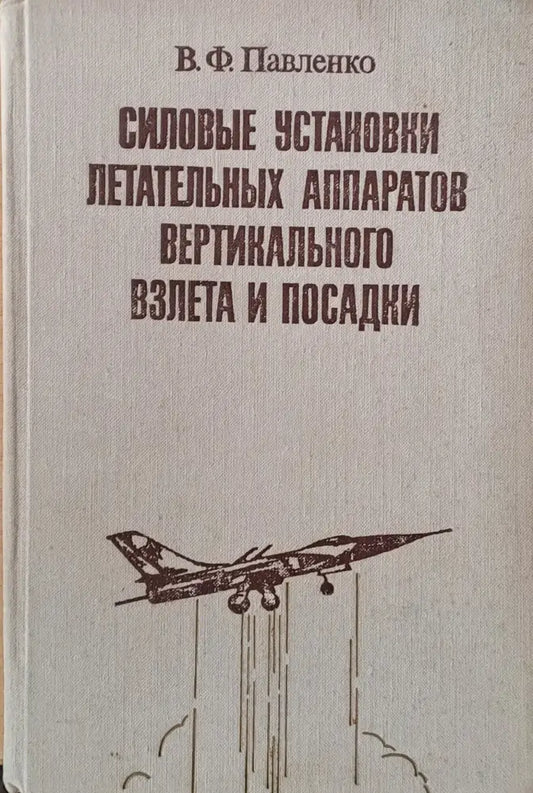 Силовые установки летательных аппаратов вертикального взлета и посадки - Книги