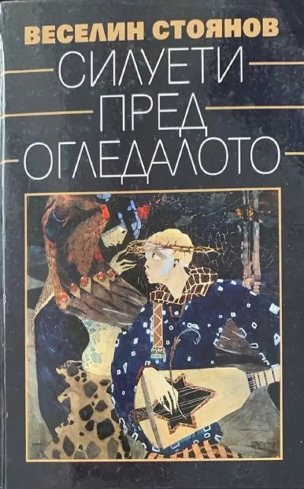 Силуети пред огледалото (16) - Книга