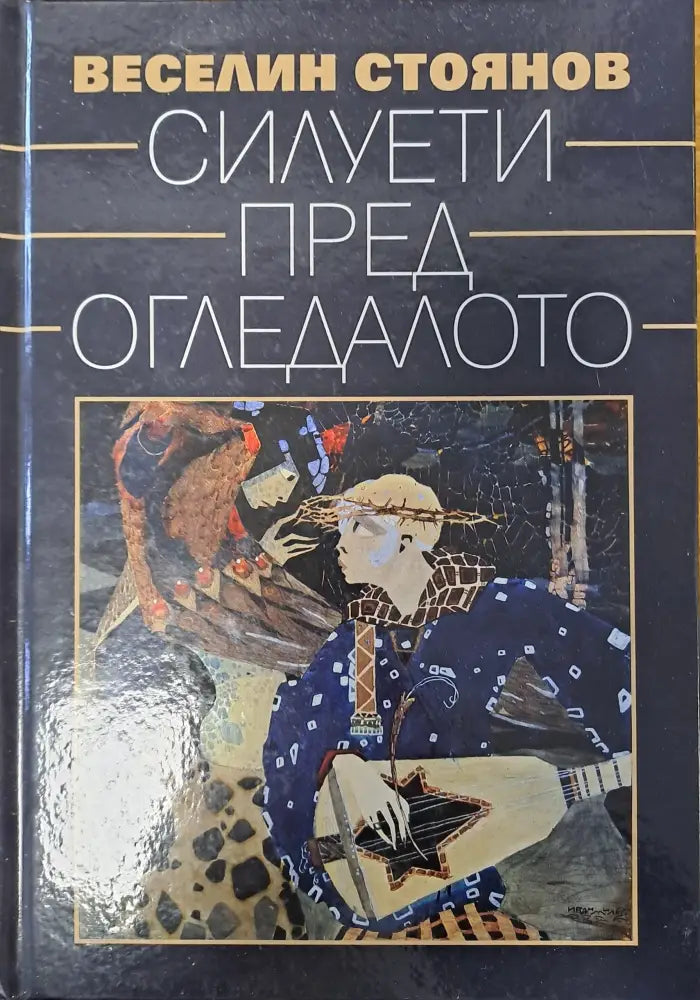 Силуети пред огледалото - Книги
