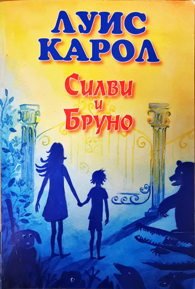 Силви и Бруно - Книги