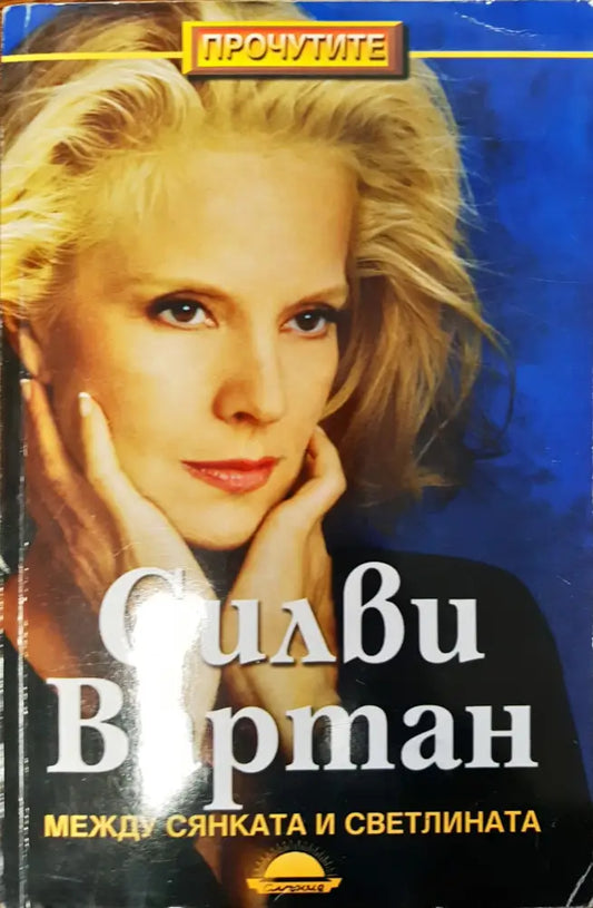 Силвия Вартан - между сянка и светлина - Книги