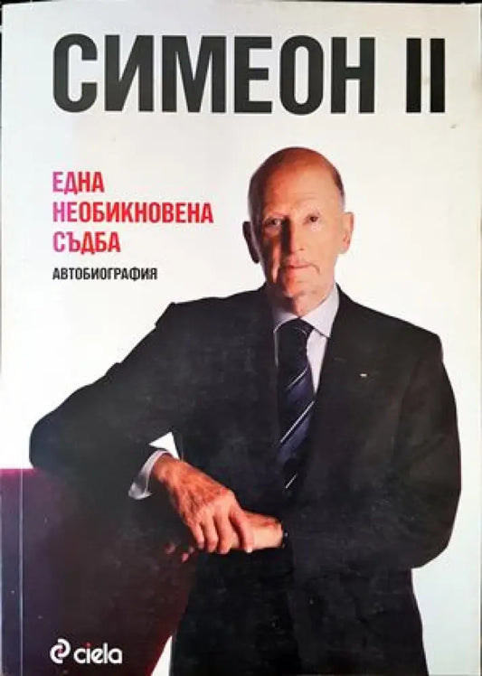 Симеон II. Една необикновена съдба - Книги