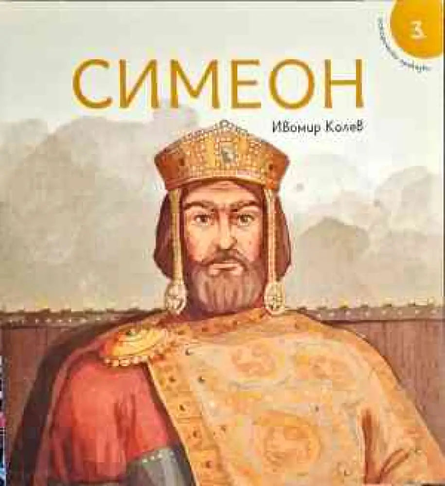 Симеон - Книги