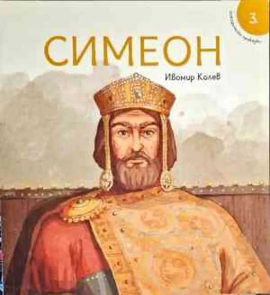 Симеон - Книги