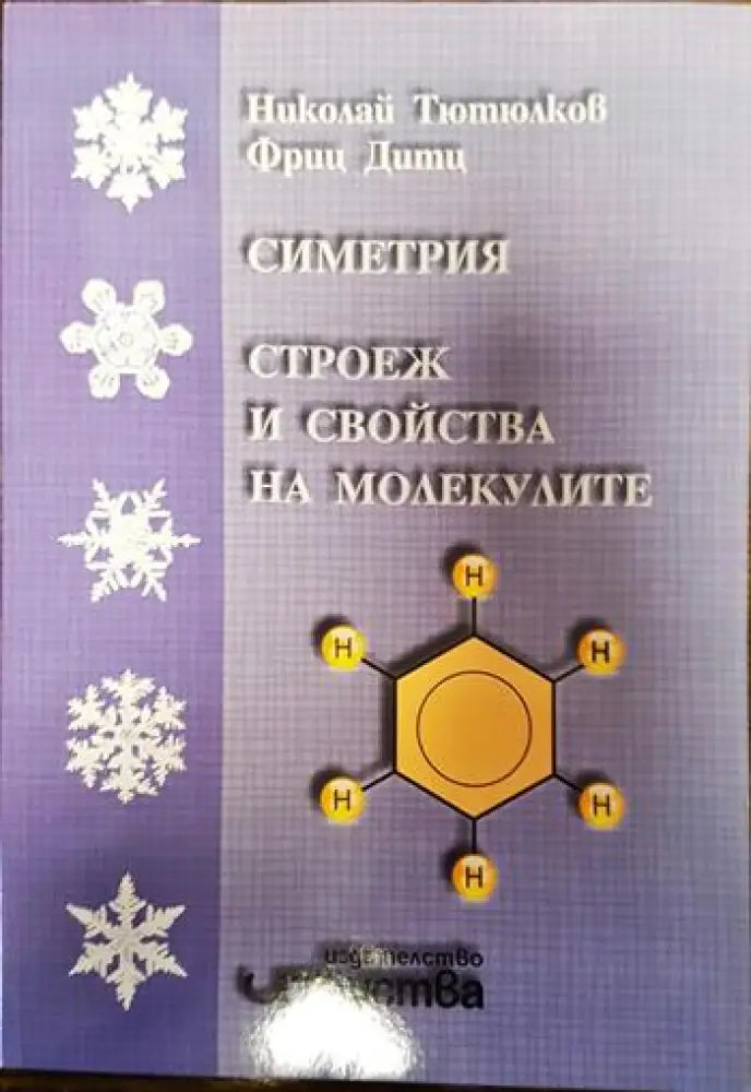 Симетрия строеж и свойства на молекулите - Книги