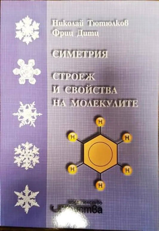 Симетрия строеж и свойства на молекулите - Книги