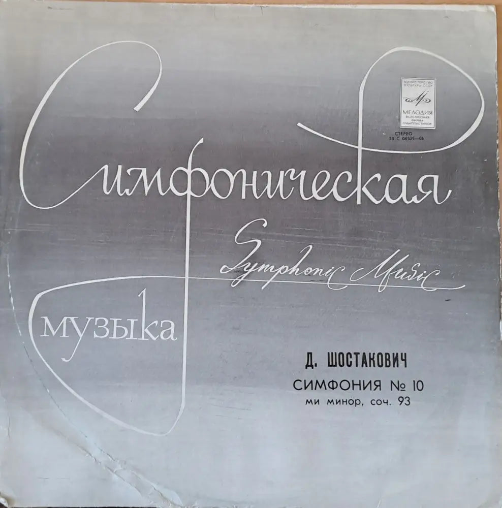 Симфоническая музыка. Д. Шостакович: Симфония № 10 ми минор соч. 93 - antique