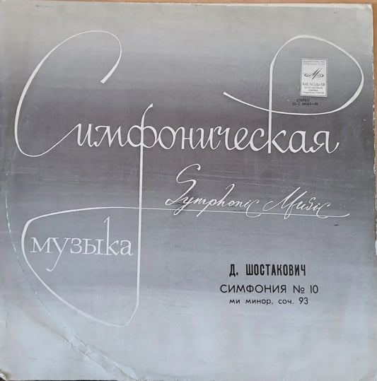 Симфоническая музыка. Д. Шостакович: Симфония № 10 ми минор соч. 93 - antique