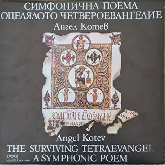 Симфонична поема: Оцелялото Четвероевангелие - Ангел Колев - antique