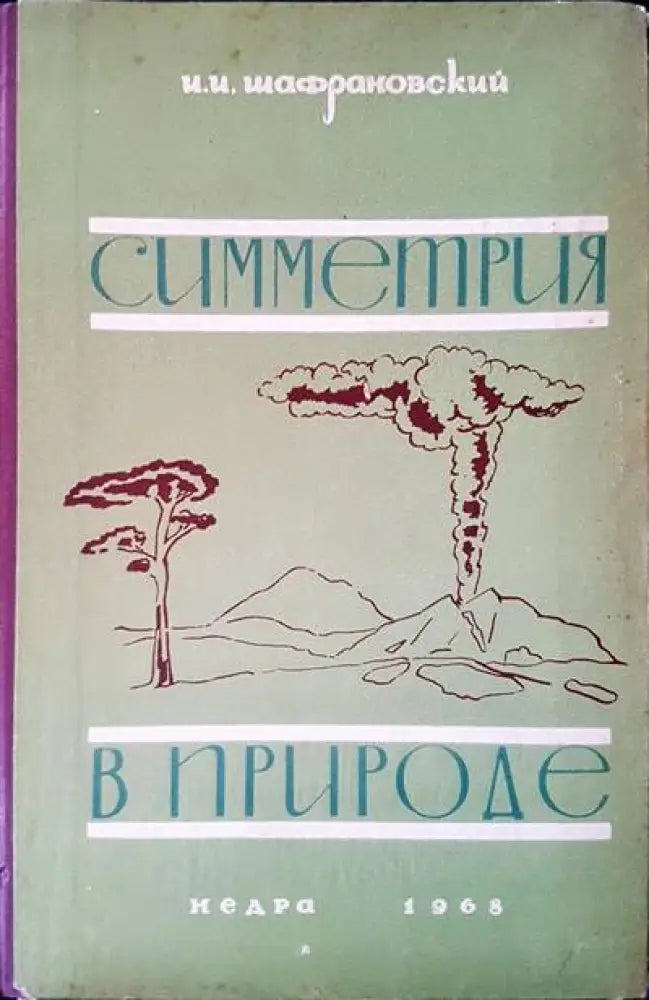 Симметрия в природе - Книги