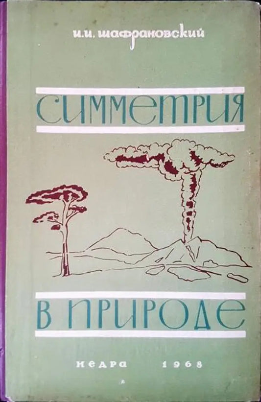 Симметрия в природе - Книги