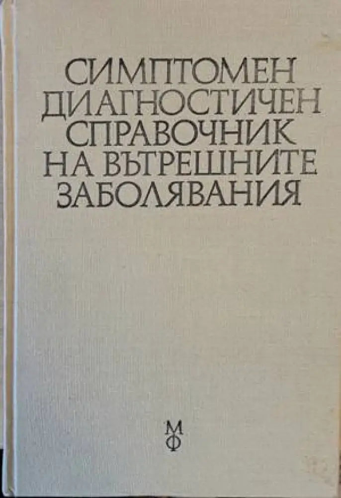 Симптомен диагностичен справочник на вътрешните заболявания - Книги