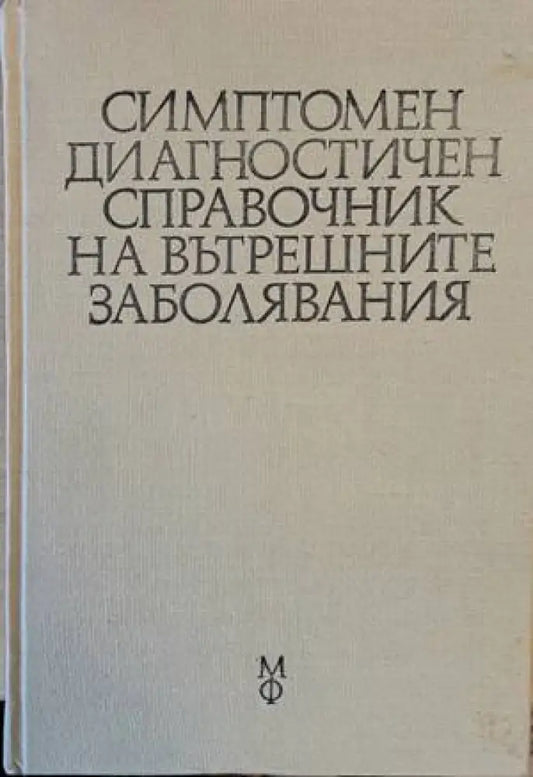 Симптомен диагностичен справочник на вътрешните заболявания - Книги