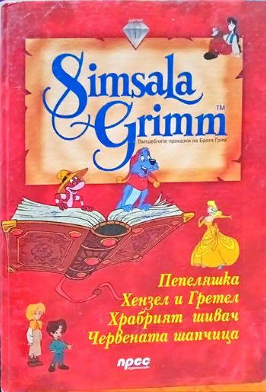 Simsala Grimm: Храбрият шивач - Книги