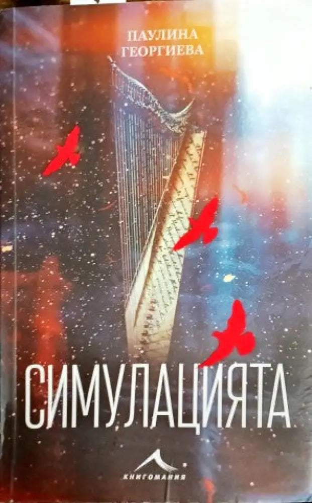Симулацията (868) - Книга