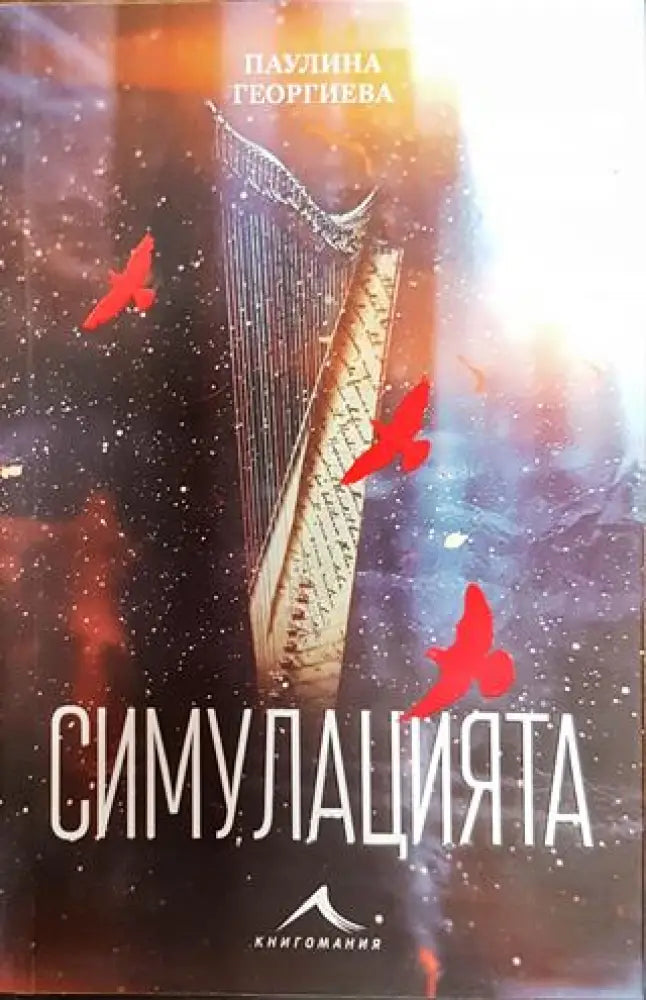 Симулацията - Книги