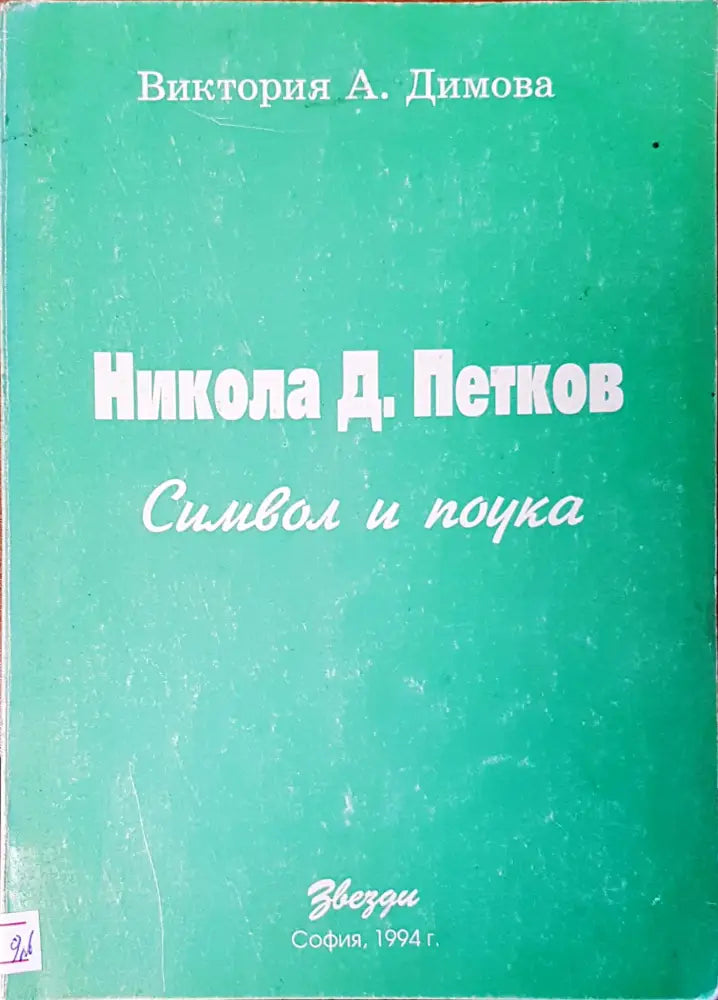 Символ и поука - Книги