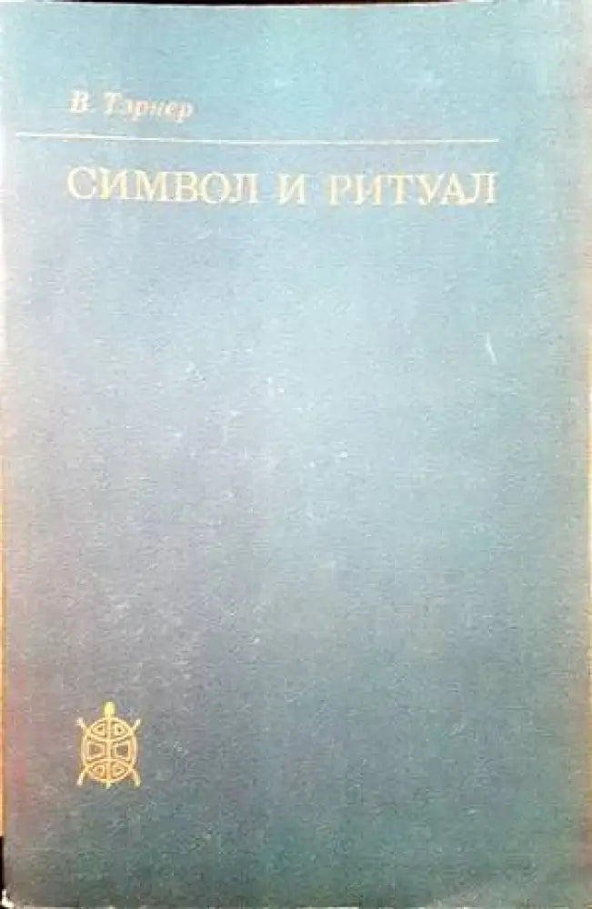 Символ и ритуал (710) - Книга