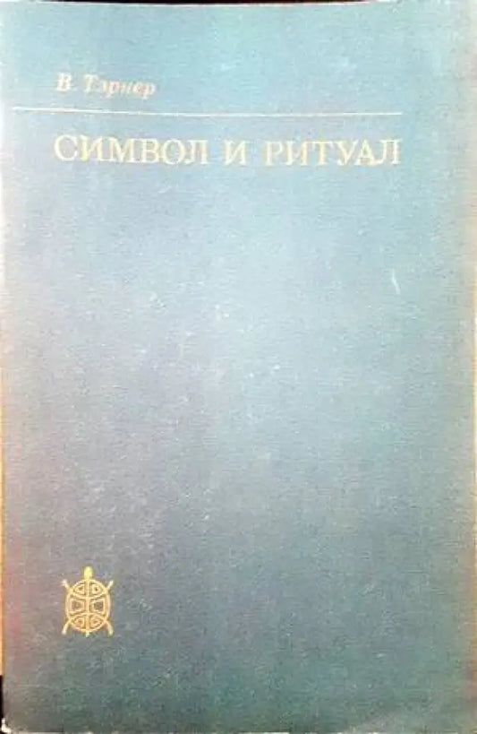 Символ и ритуал (710) - Книга