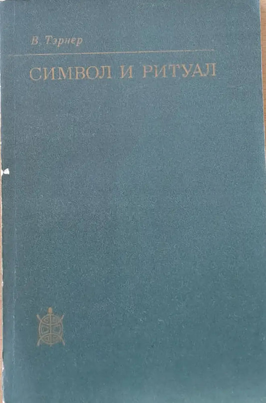 Символ и ритуал - Книги