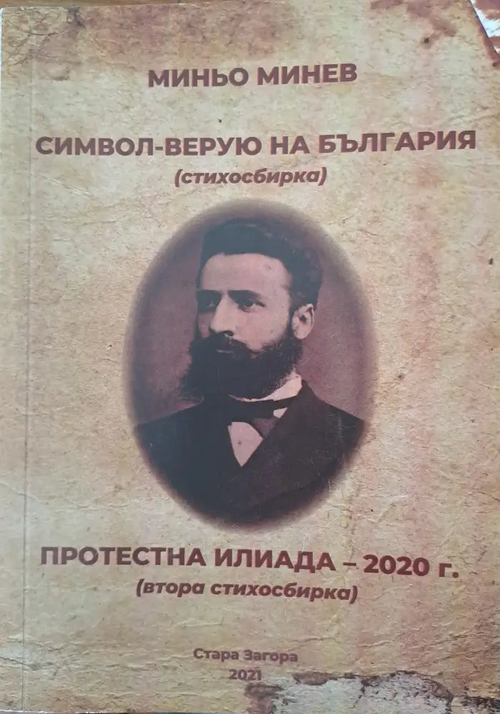 Символ-верую на България - Книги